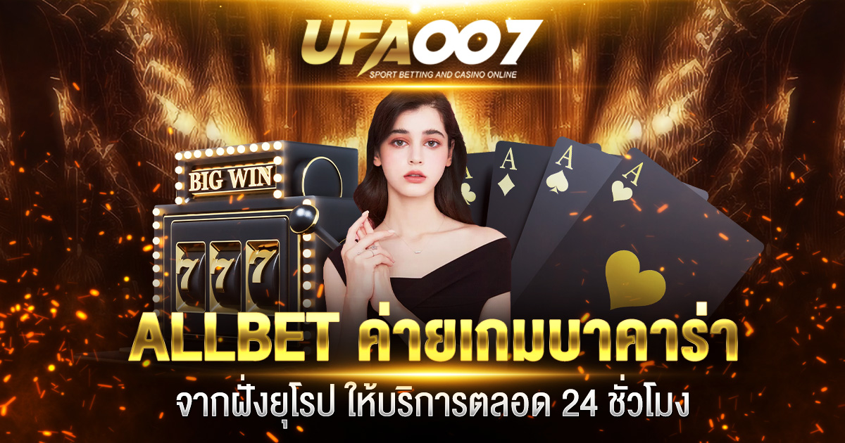 ALLBET ค่ายเกมบาคาร่า