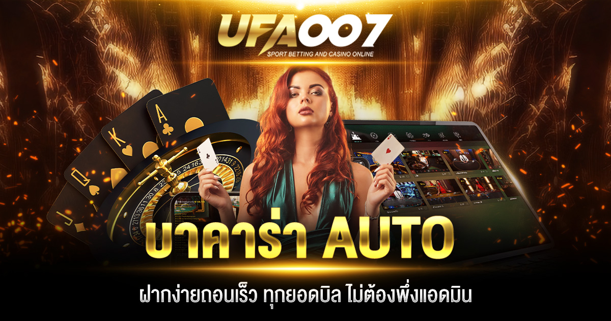 บาคาร่า AUTO