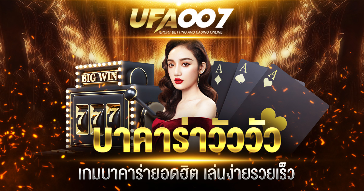 บาคาร่าวัววัว