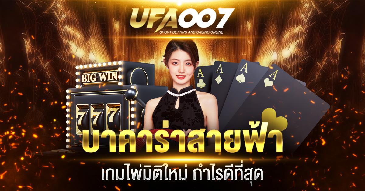 บาคาร่าสายฟ้า