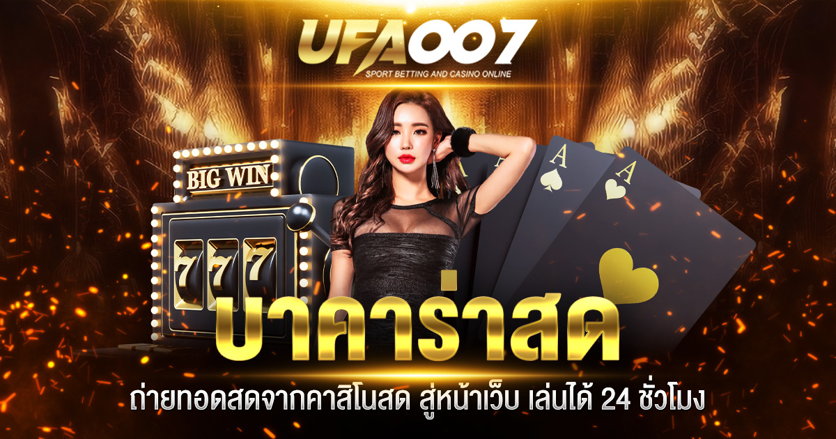 บาคาร่าสด