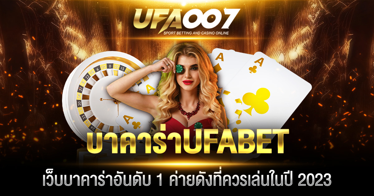 บาคาร่า UFABET