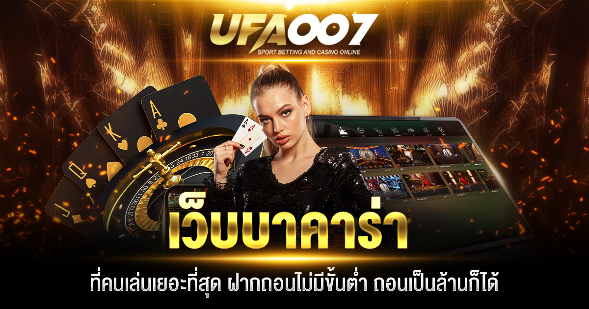 เว็บบาคาร่าที่คนเล่นเยอะที่สุด