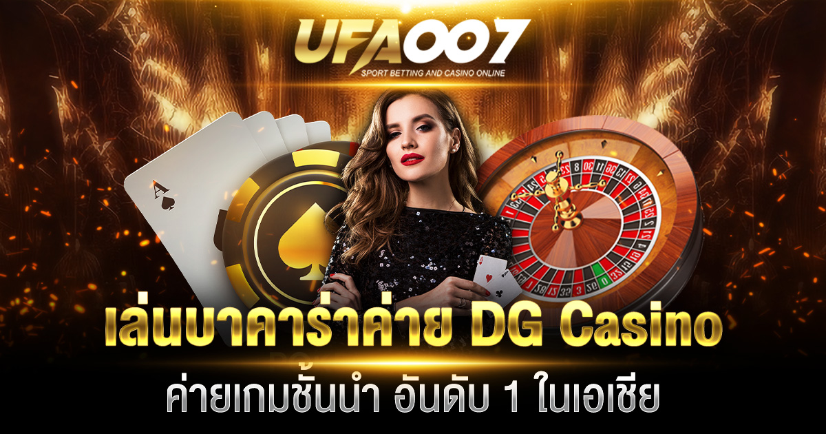 บาคาร่าค่าย DG CASINO