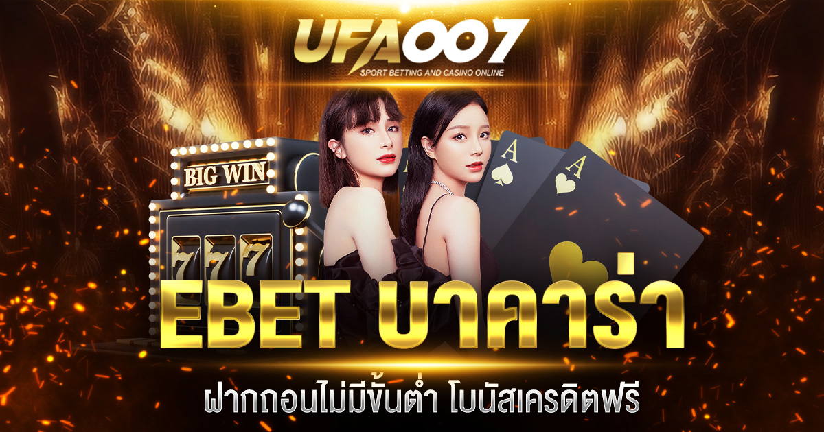 EBET บาคาร่า