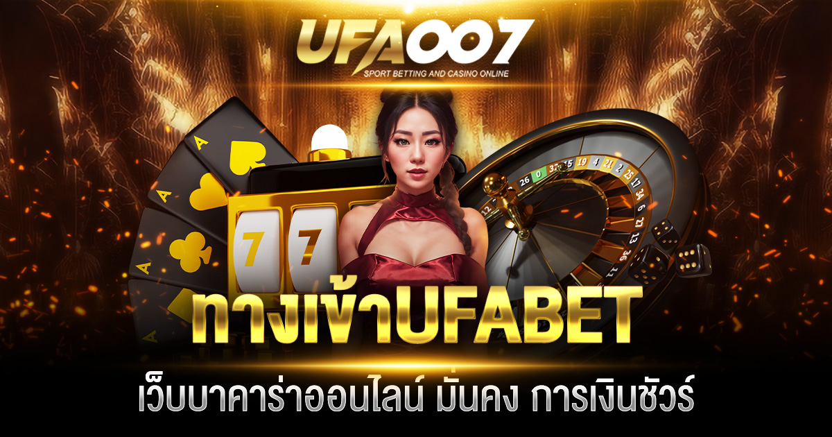 ทางเข้า UFABET