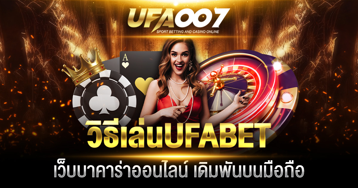 วิธีเล่น UFABET