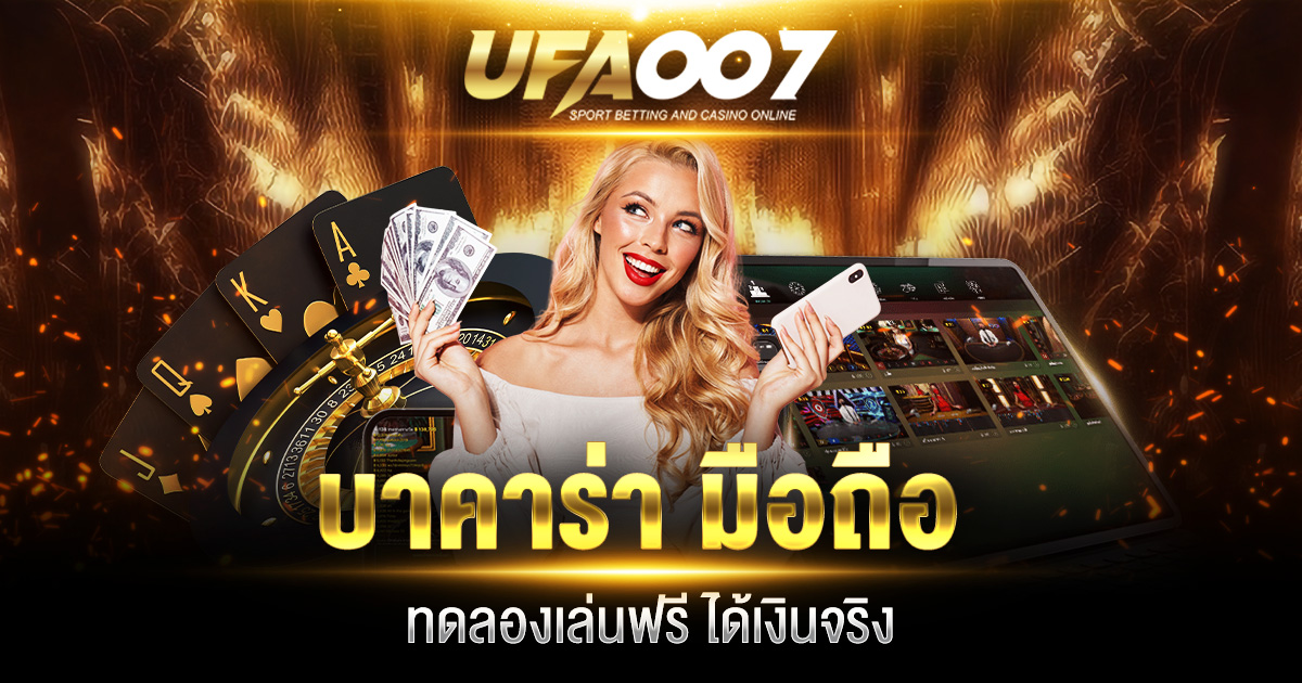 บาคาร่ามือถือ