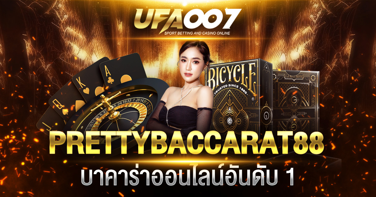 PRETTYBACCARAT88 บาคาร่า