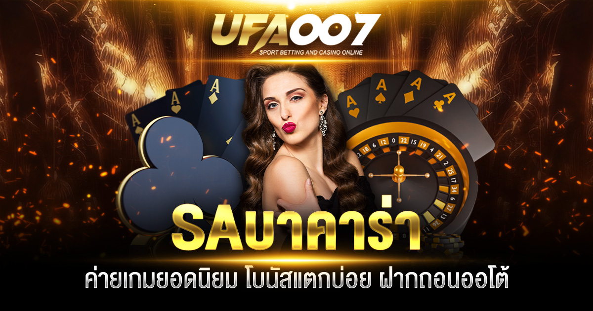 SA บาคาร่า