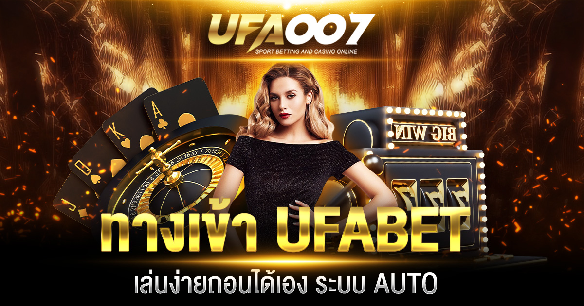 ทางเข้า UFABET