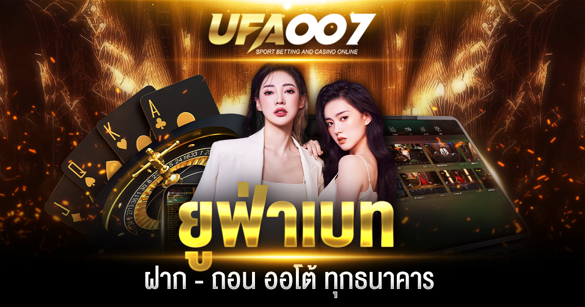 ยูฟ่าเบทฝาก - ถอน ออโต้