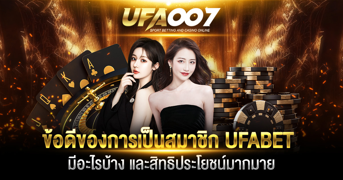 ข้อดี UFABET