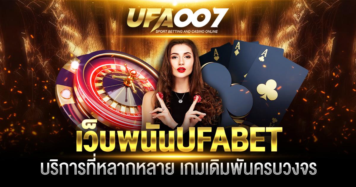 เว็บพนัน UFABET