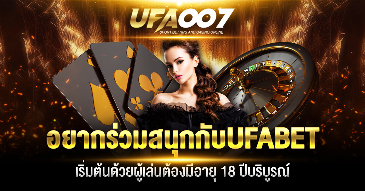 อยากร่วมสนุกกับ UFABET