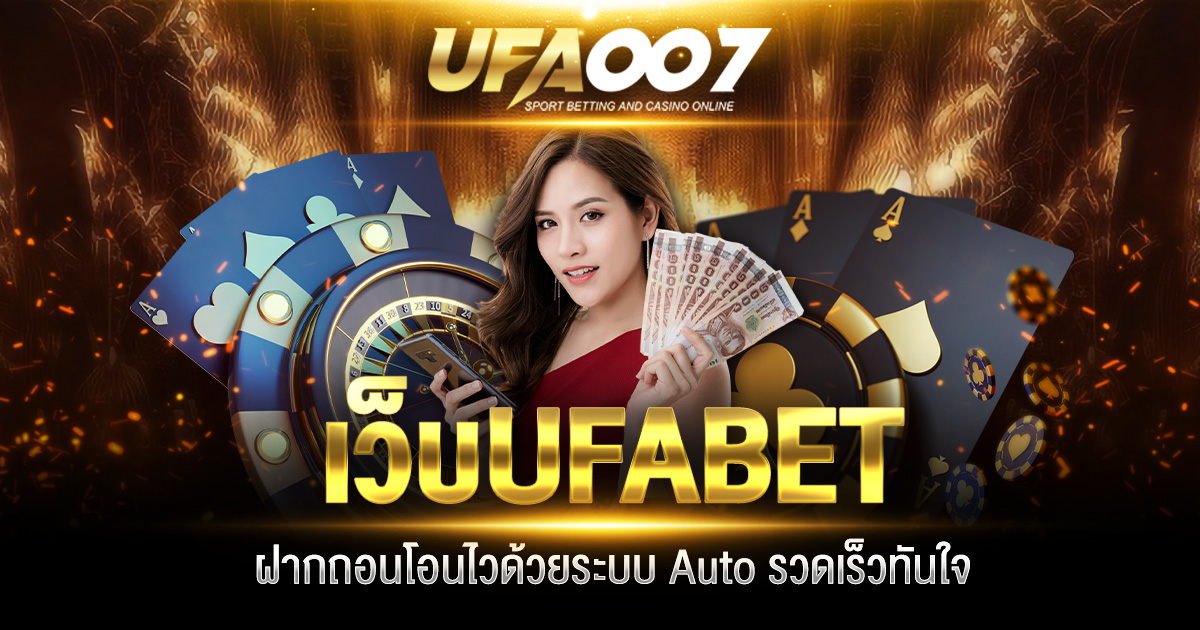 เว็บ UFABET ฝากถอนโอนไว