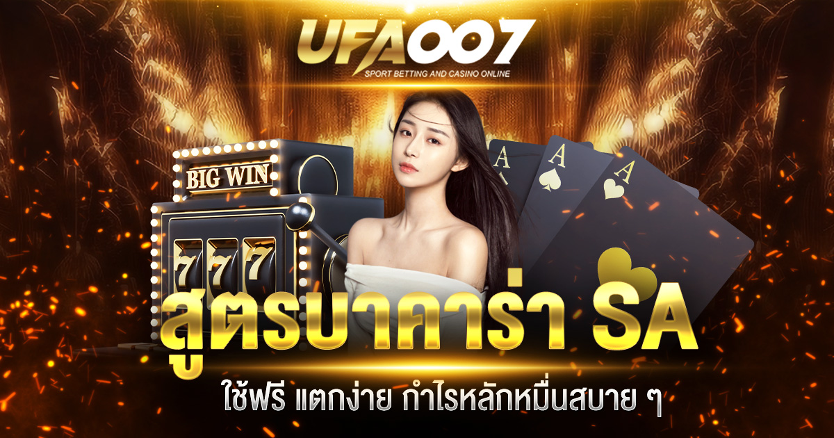 สูตรบาคาร่า SA