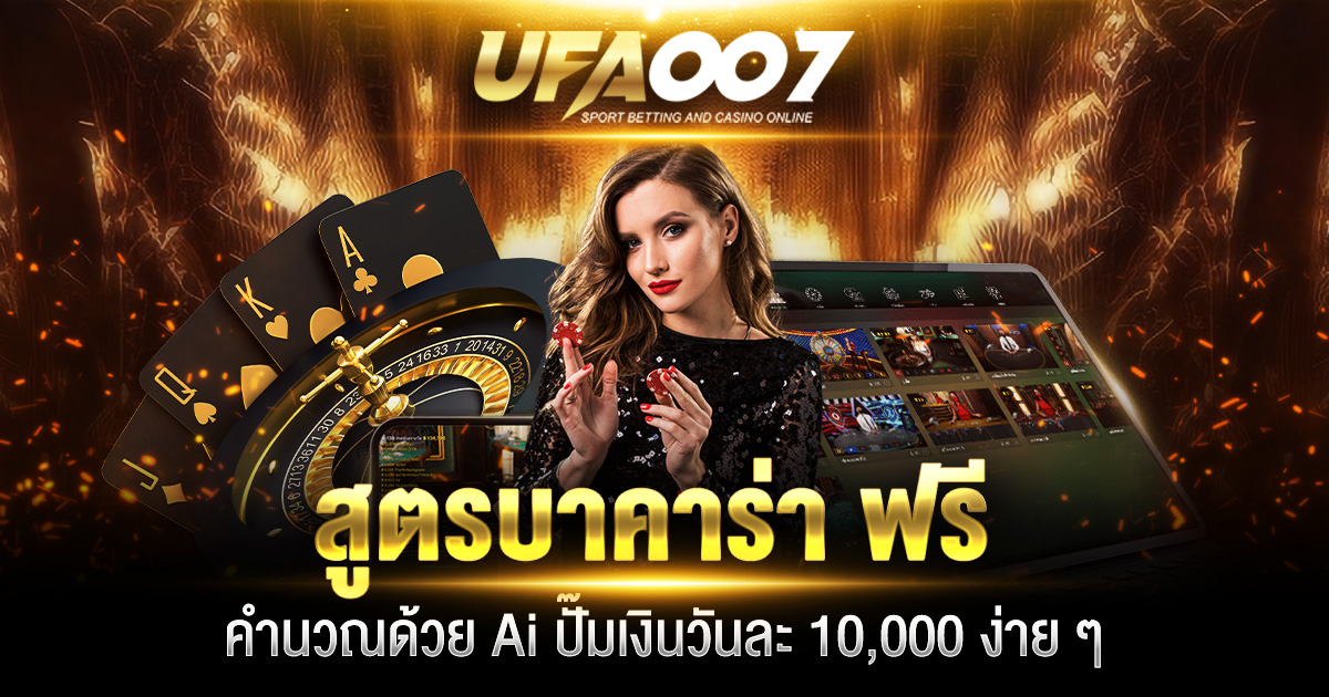 สูตรบาคาร่า