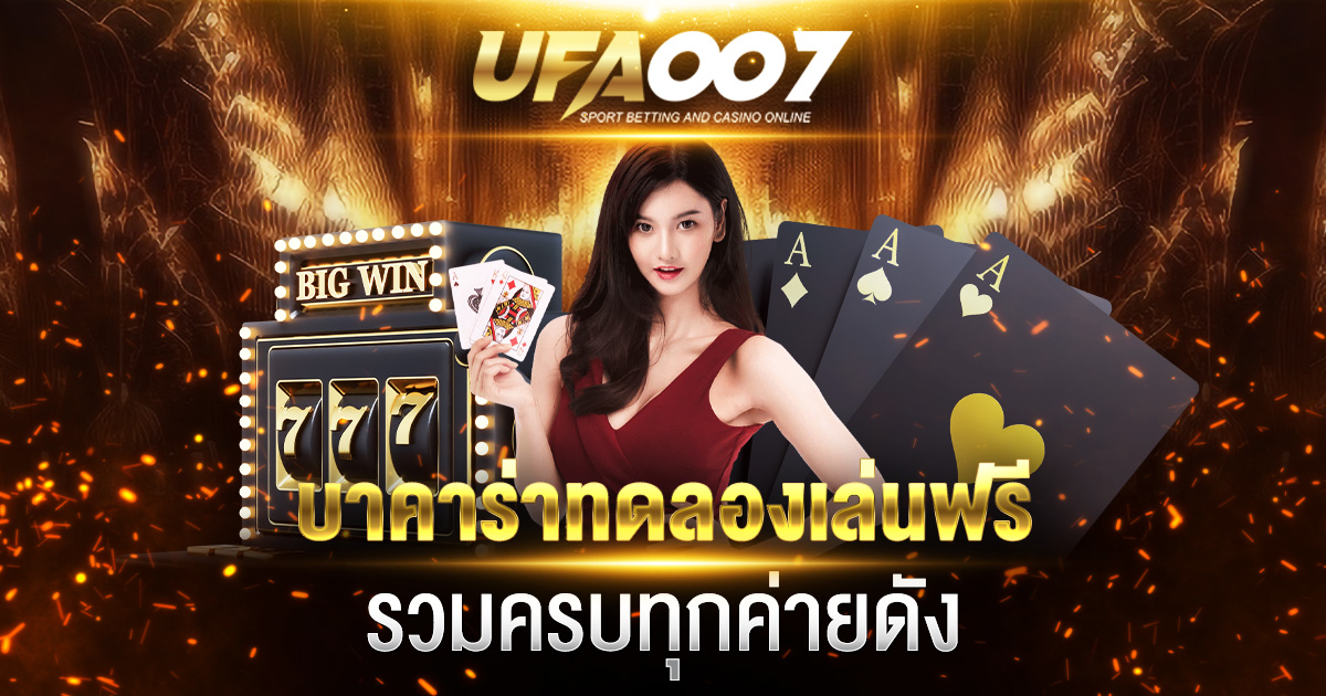 บาคาร่าทดลอง