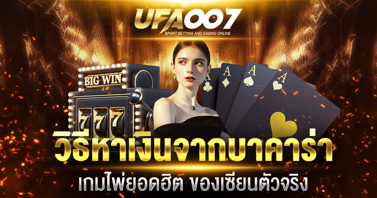 บาคาร่าออนไลน์