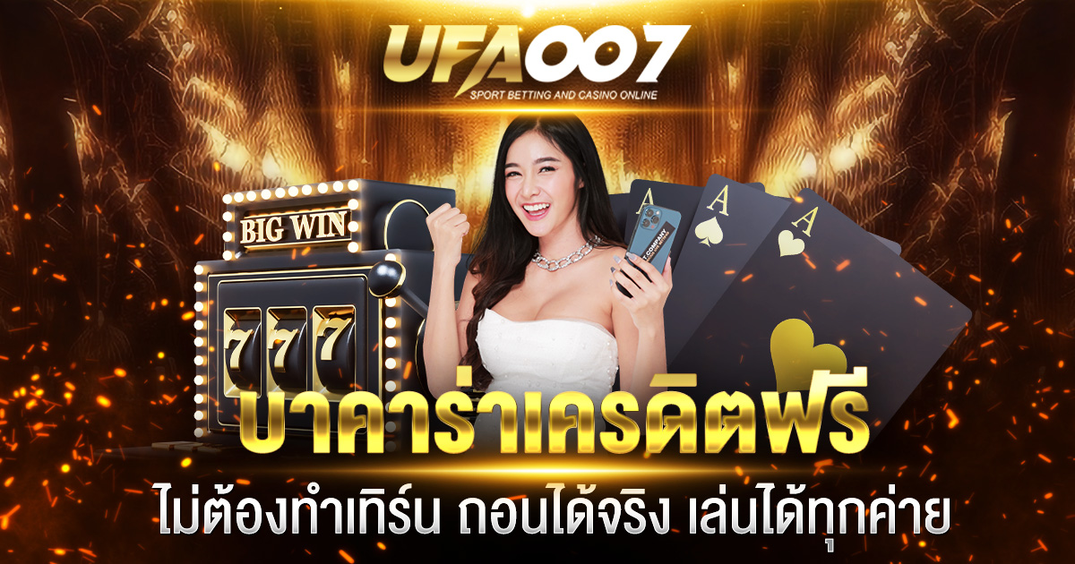 บาคาร่าเครดิตฟรี