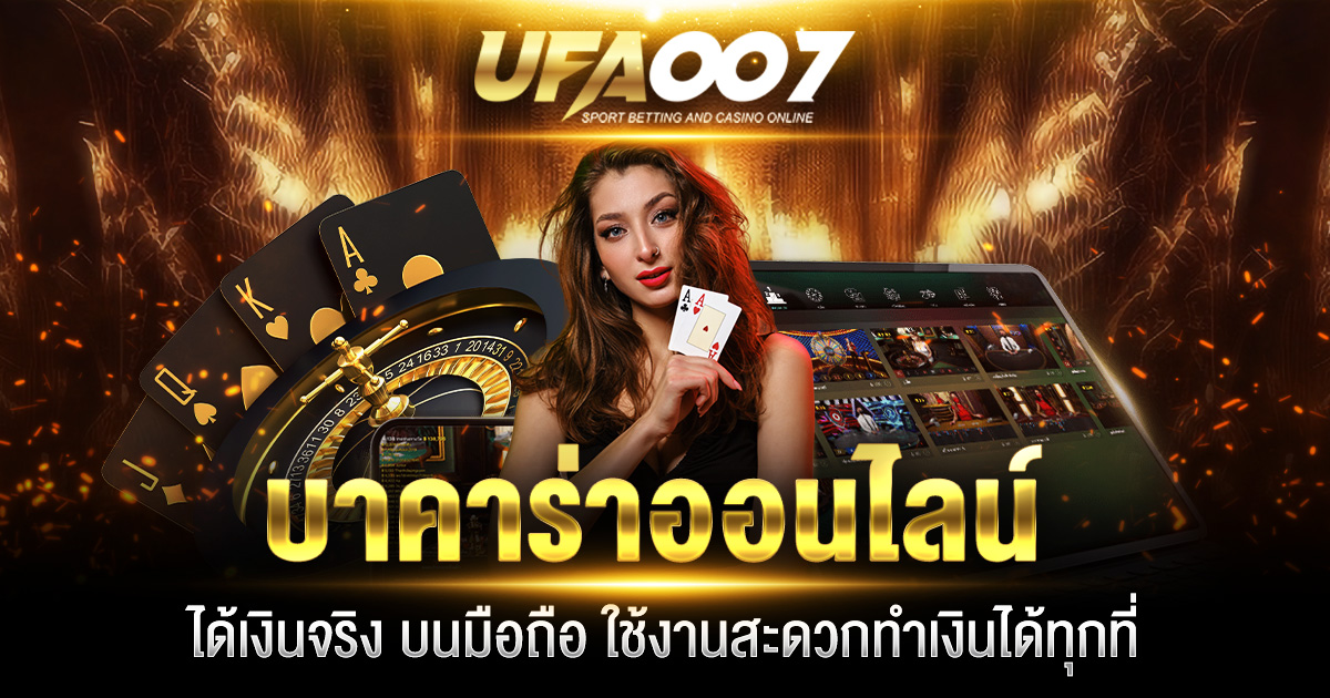 บาคาร่าออนไลน์ได้เงินจริง