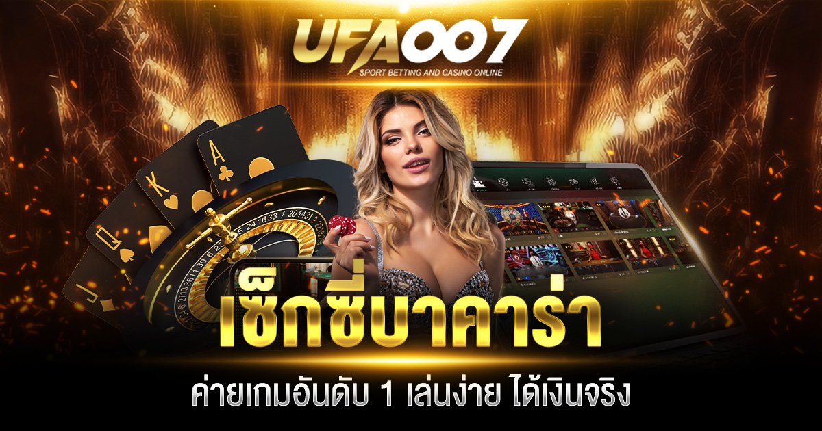 เซ็กซี่บาคาร่า
