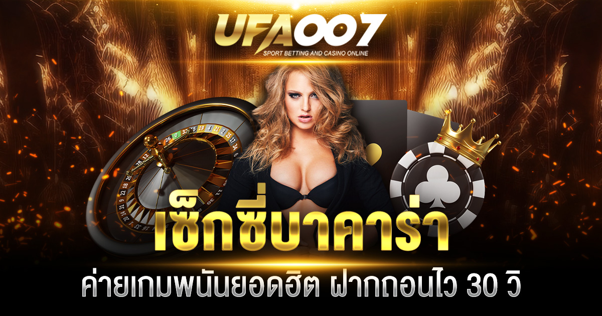 เซ็กซี่บาคาร่า