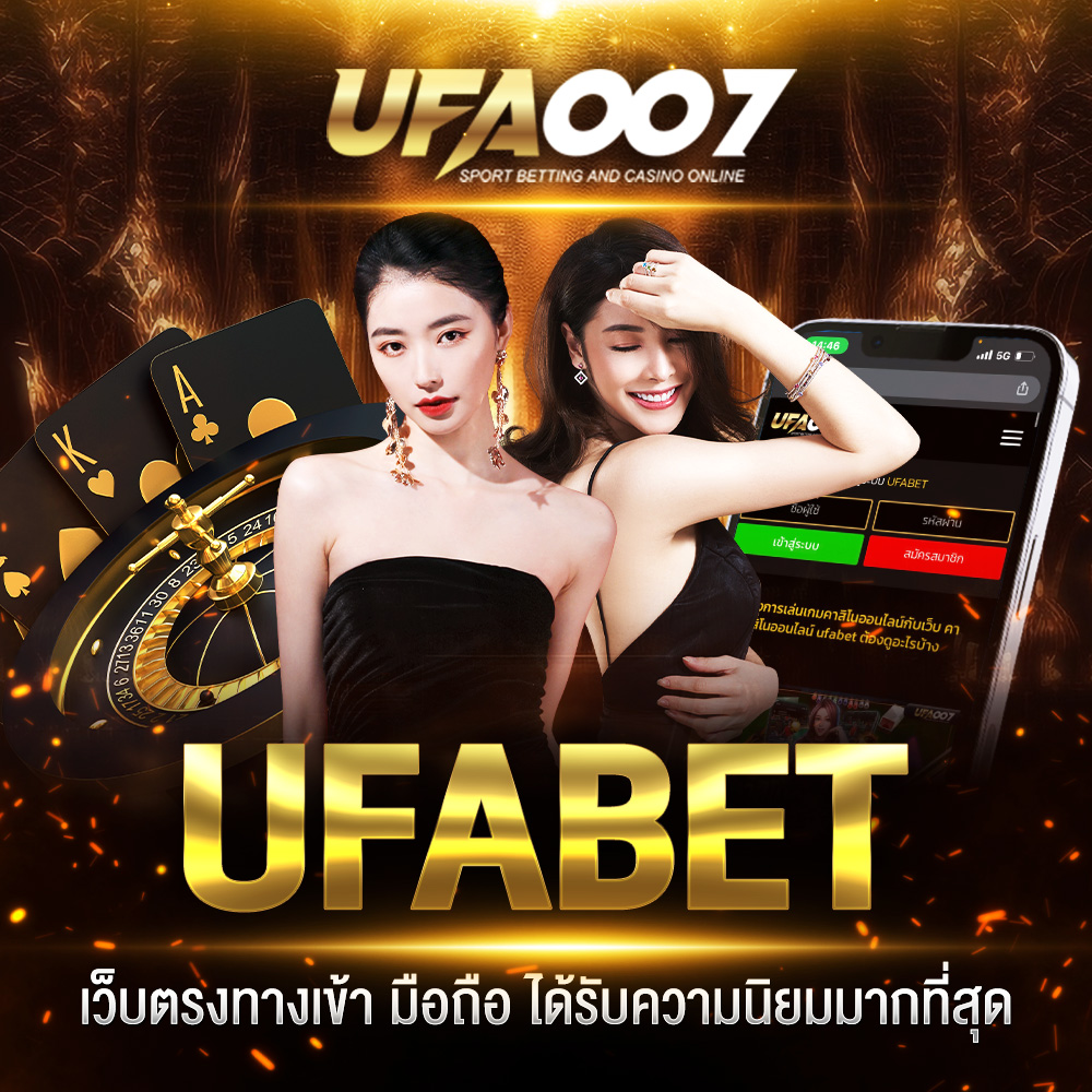 UFABETเว็บตรงทางเข้า มือถือ