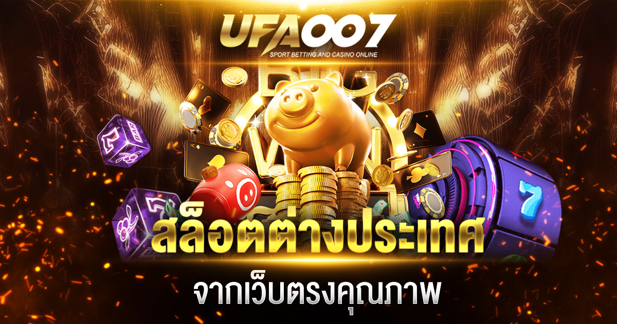 สล็อตต่างประเทศ