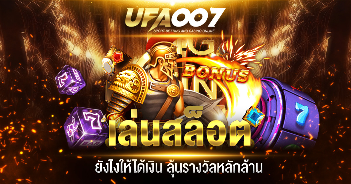 เล่นสล็อตยังไงให้ได้เงิน