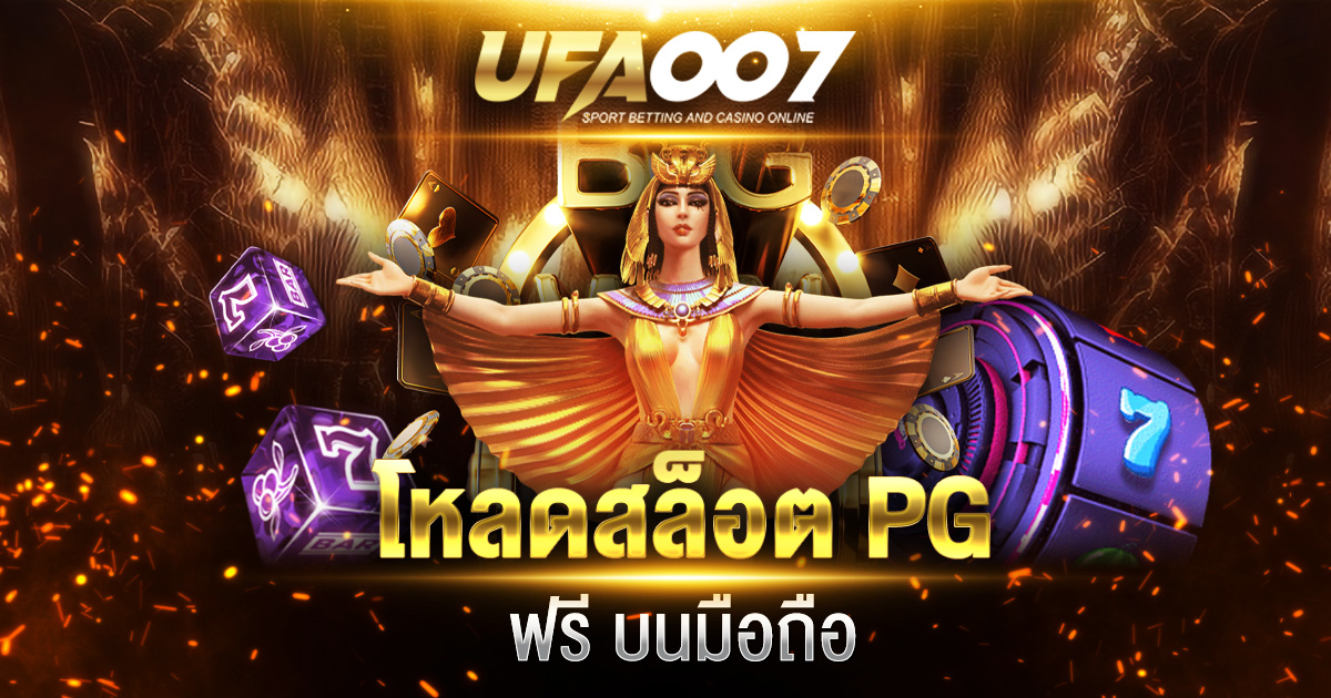 โหลดสล็อตPG