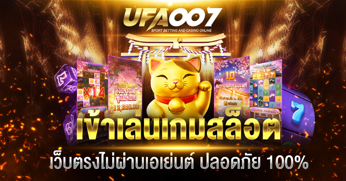 เข้าเล่นเกมสล็อต