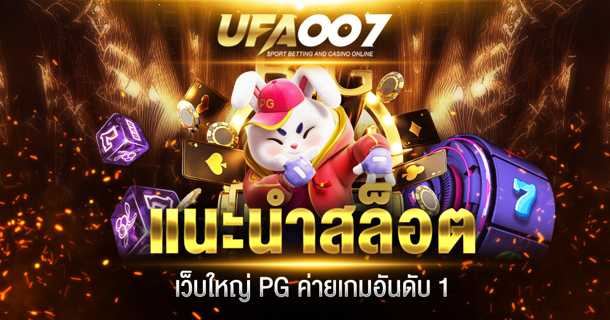 สล็อต เว็บใหญ่ PG