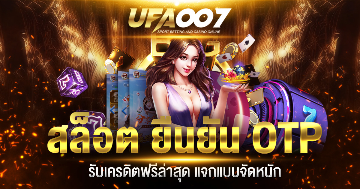 สล็อต ยืนยัน OTP รับเครดิตฟรีล่าสุด