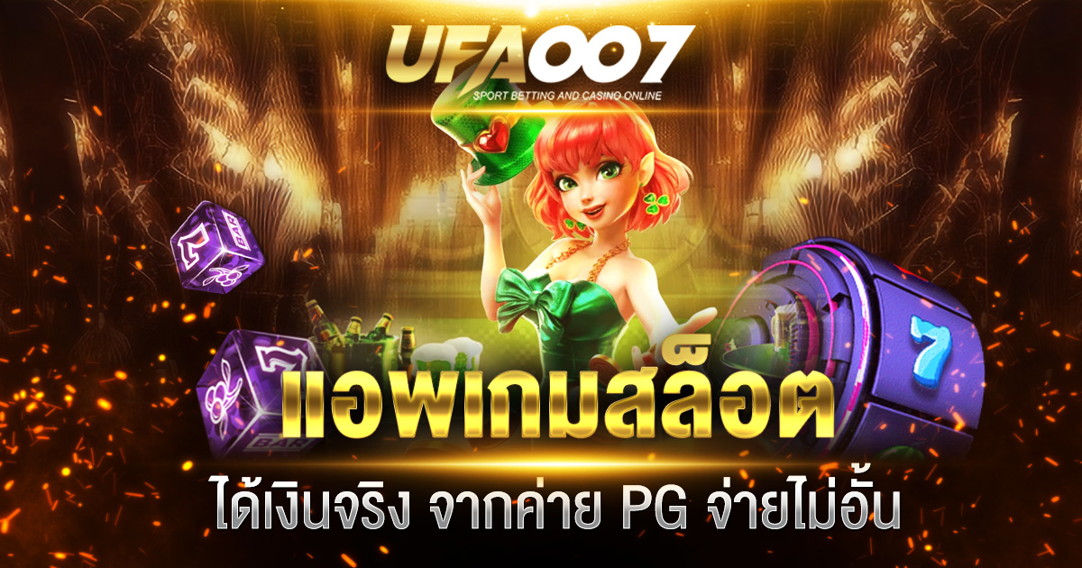 แอพเกมสล็อตได้เงินจริง