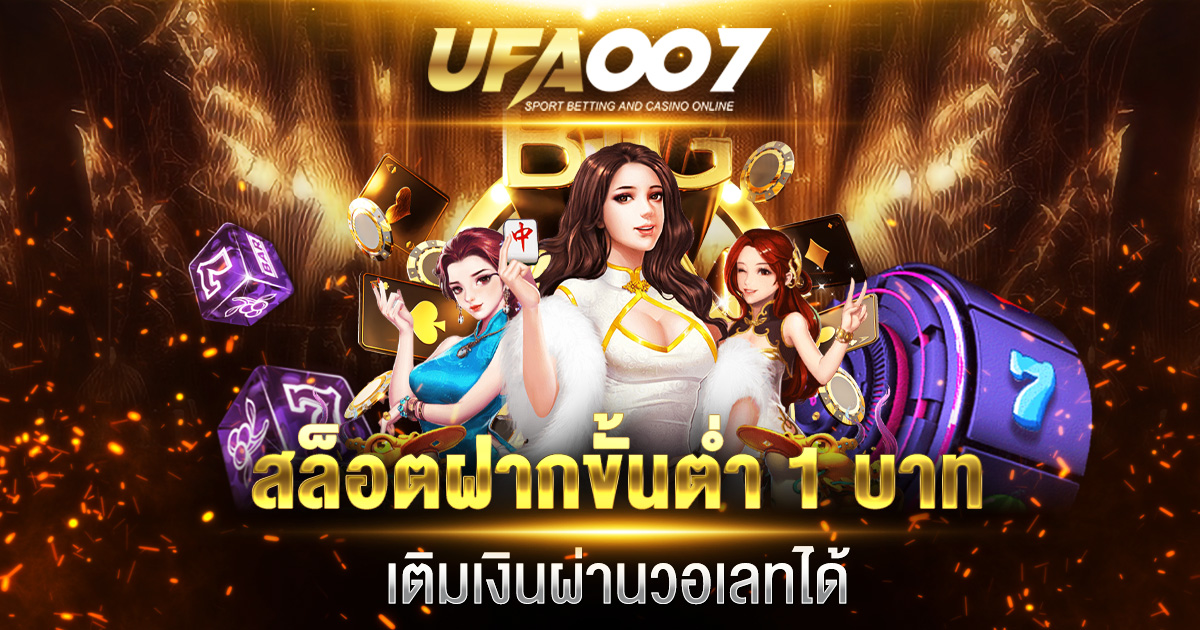 สล็อตฝากขั้นต่ำ 1 บาท