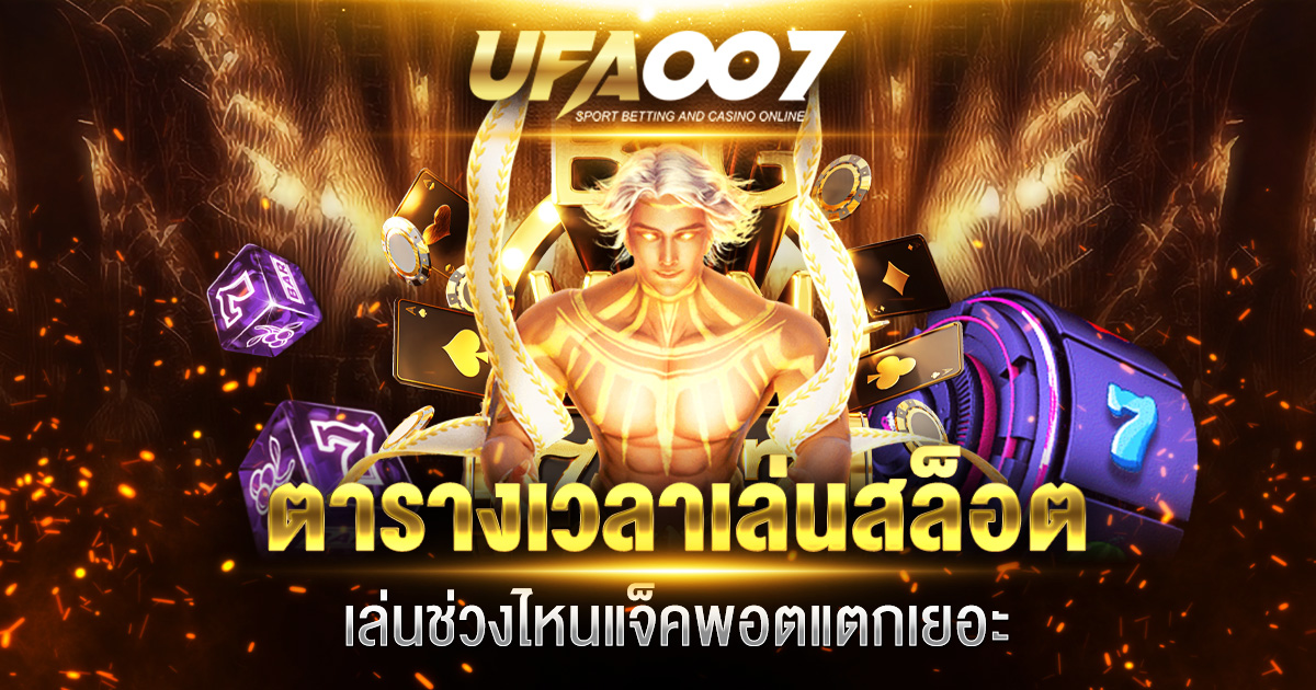 ตารางเวลาเล่นสล็อต