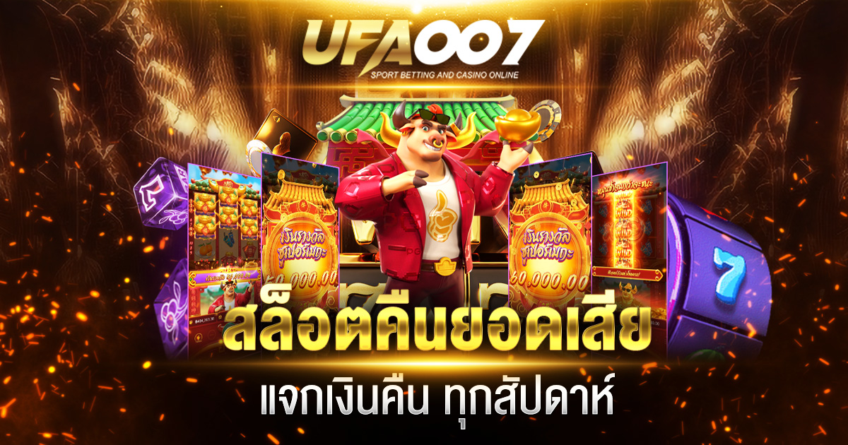 สล็อตคืนยอดเสีย