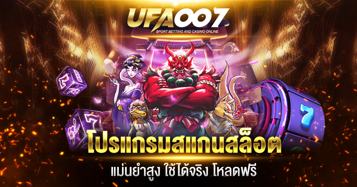 โปรแกรมสแกนสล็อต