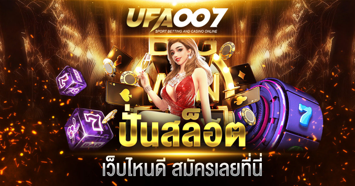 ปั่นสล็อต เว็บไหนดี