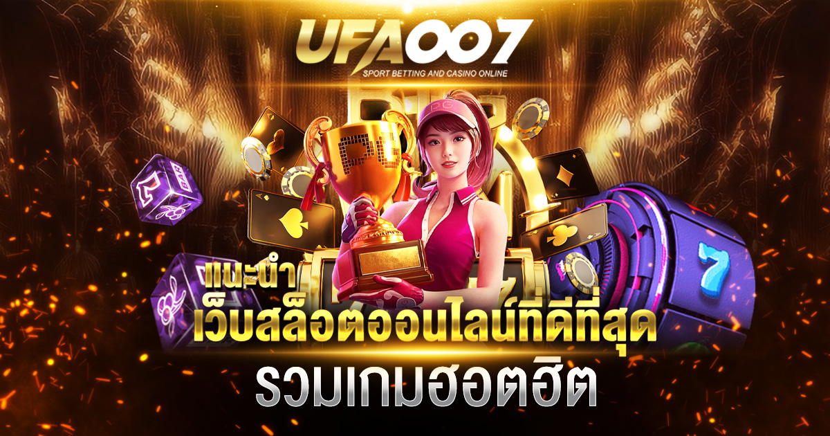 เว็บสล็อตออนไลน์ที่ดีที่สุด