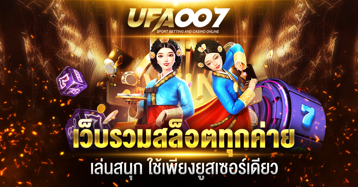 เว็บรวมสล็อตทุกค่าย