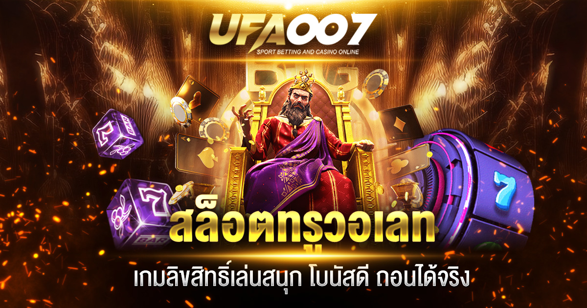 สล็อตทรูวอเลท