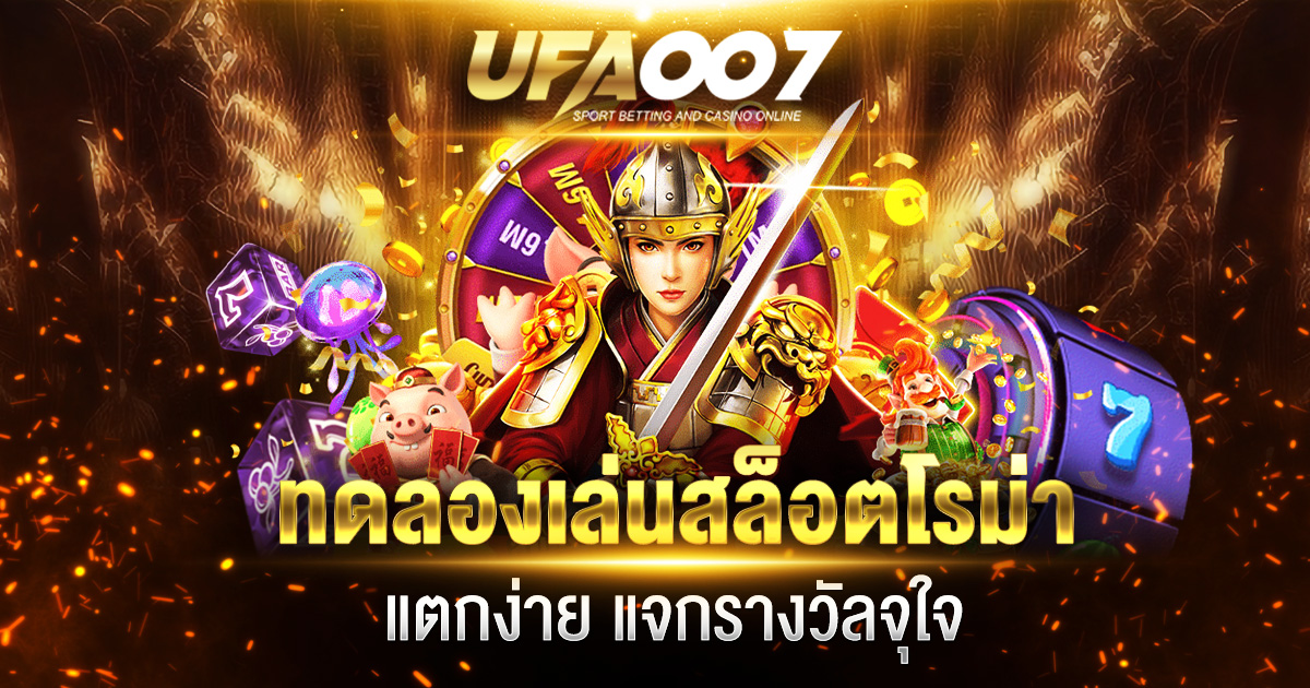 ทดลองเล่นสล็อตโรม่า