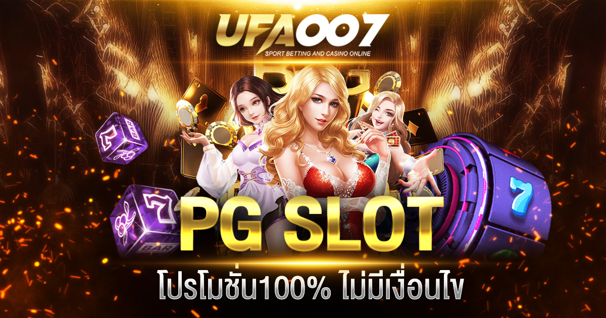 PG SLOT โปรโมชั่น100%