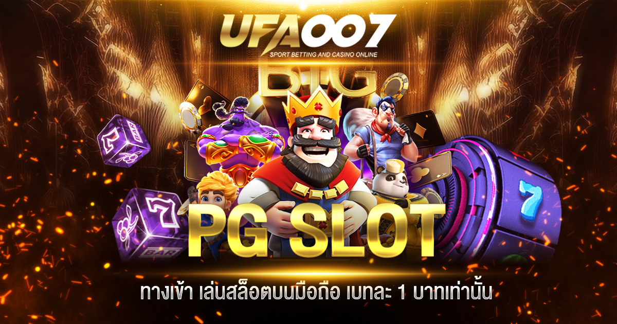 PGSLOT ทางเข้า
