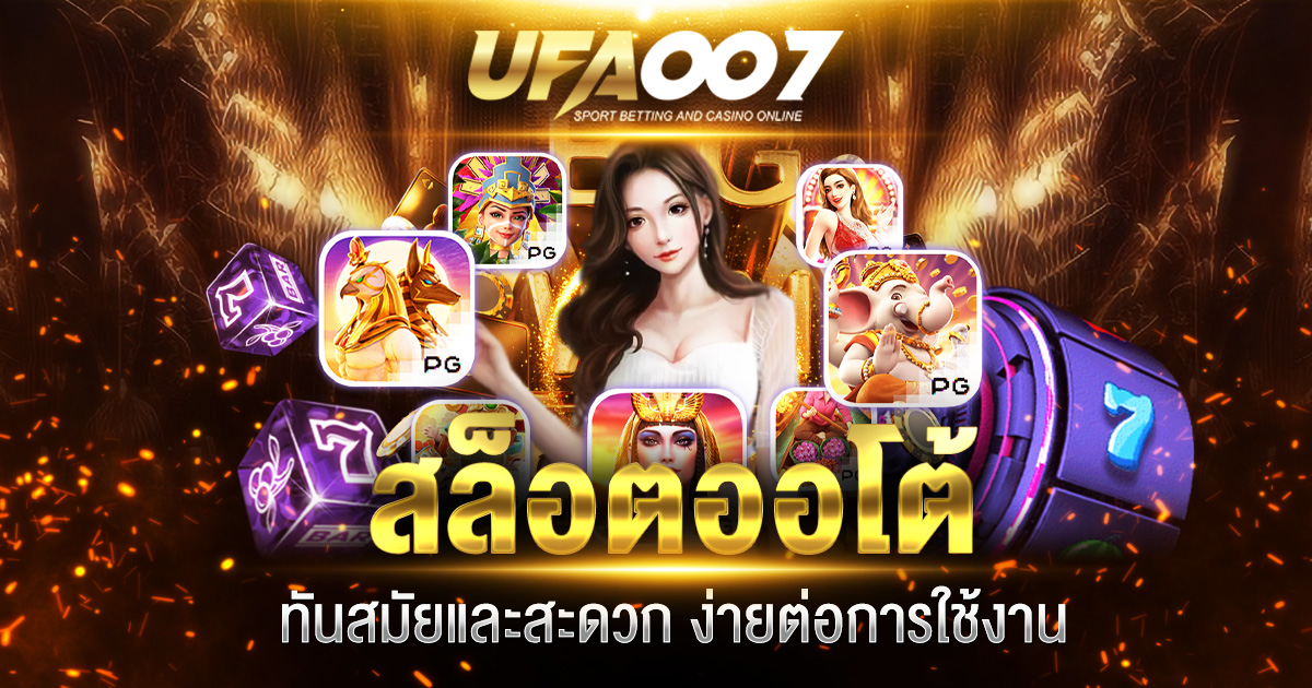 สล็อตออโต้