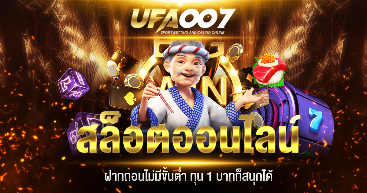 สล็อตออนไลน์ ฝากถอนไม่มีขั้นต่ำ