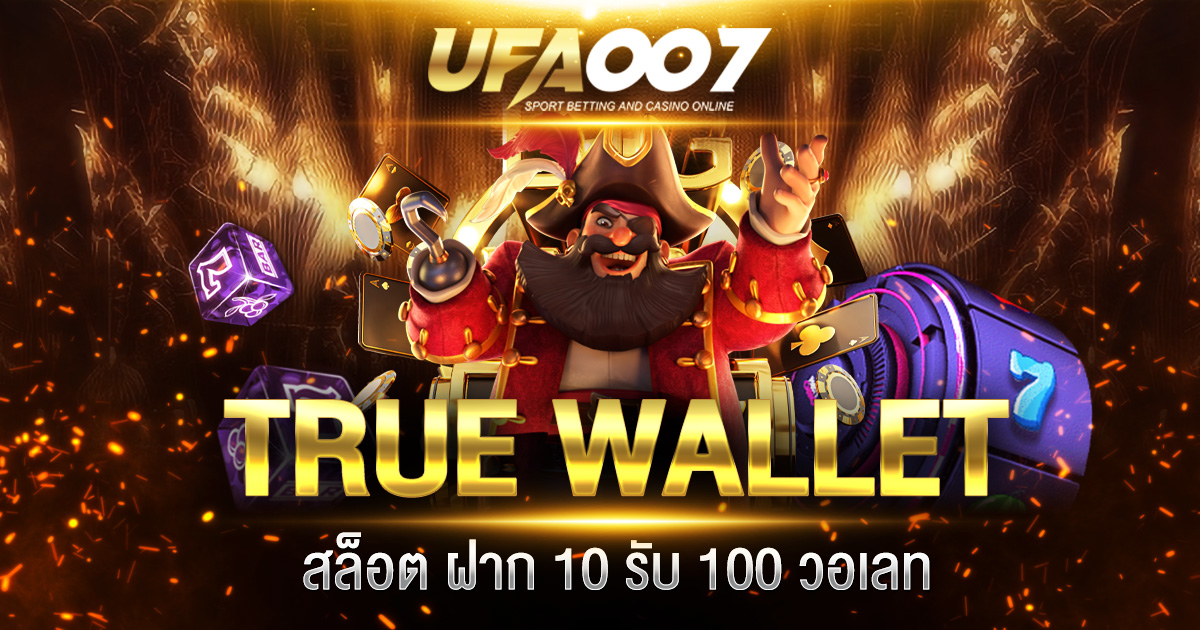 TRUE WALLET สล็อต ฝาก 10 รับ 100 วอเลท